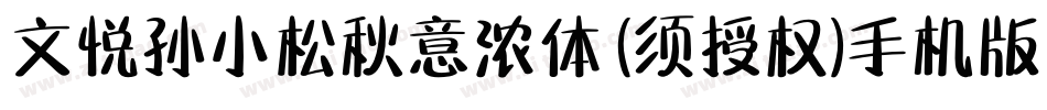 文悦孙小松秋意浓体 (须授权)手机版字体转换